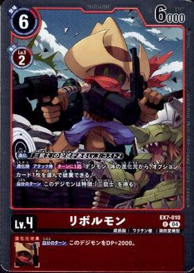 リボルモン(EX7-010) | R | ドラゴンスター | デジモンカード
