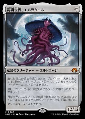 (MH3)再誕世界、エムラクール(0006)(F)/EMRAKUL THE WORLD ANEW