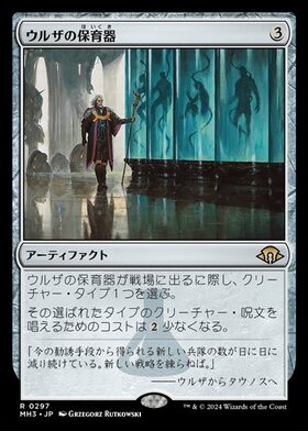 (MH3)ウルザの保育器(0297)/URZA'S INCUBATOR