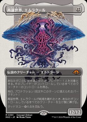 (MH3)再誕世界、エムラクール(ボーダーレス)(Concept Eldrazi)(0381)/EMRAKUL THE WORLD ANEW