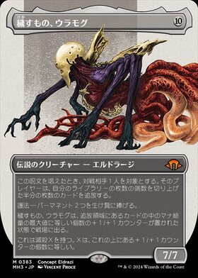 (MH3)穢すもの、ウラモグ(ボーダーレス)(Concept Eldrazi)(0383)/ULAMOG THE DEFILER