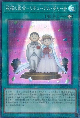 祝福の教会-リチューアル・チャーチ | スーパーパラレル | ドラゴン