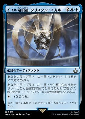 (ACR)イスの遠眼鏡、クリスタル・スカル(0015)(F)/CRYSTAL SKULL ISU SPYGLASS