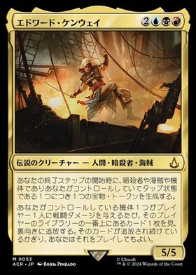 (ACR)エドワード・ケンウェイ(0053)(F)/EDWARD KENWAY