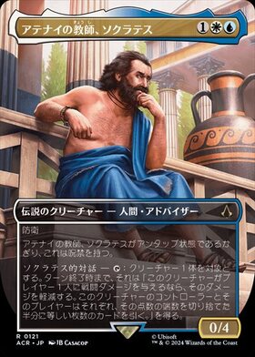 ACR)アテナイの教師、ソクラテス(0121)(ボーダーレス)/SOKRATES