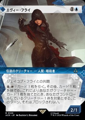 (ACR)エヴィー・フライ(0129)(ショーケース)(記憶の回廊)/EVIE FRYE