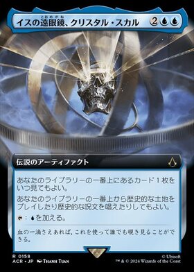 (ACR)イスの遠眼鏡、クリスタル・スカル(0158)(拡張枠)(F)/CRYSTAL SKULL ISU SPYGLASS