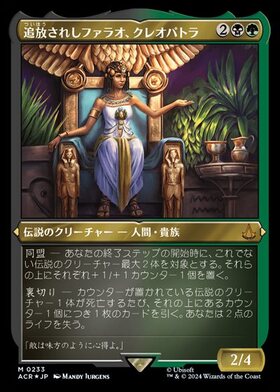 (ACR)追放されしファラオ、クレオパトラ(0233)(ショーケース)(エッチング)(F)/CLEOPATRA EXILED PHARAOH