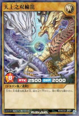 遊戯王ラッシュデュエル　プレイマット　天上双輪龍 天上之双輪龍(NP)(RD/GC24-JP001) | ノーマルパラレル | ドラゴン