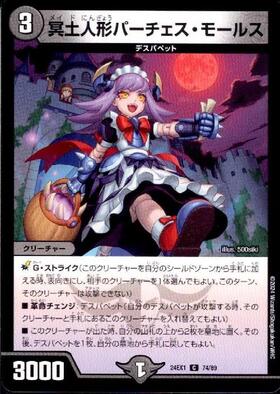 冥土人形パーチェス・モールス | C | ドラゴンスター | デュエルマスターズ