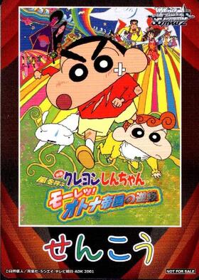 先攻マーカー【嵐を呼ぶ モーレツ！オトナ帝国の逆襲】【2001年】