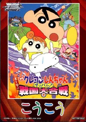 後攻マーカー【嵐を呼ぶ アッパレ！戦国大合戦】【2002年】