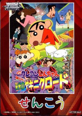 先攻マーカー【嵐を呼ぶ 栄光のヤキニクロード】【2003年】