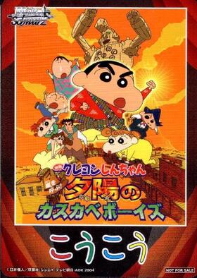 先攻マーカー【嵐を呼ぶ！夕陽のカスカベボーイズ】【2004年】