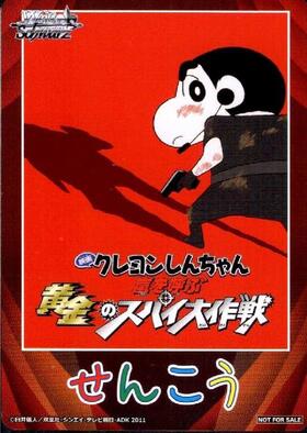 先攻マーカー【嵐を呼ぶ 黄金のスパイ大作戦】【2011年】