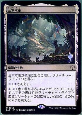 BLB)三本木市(0260)(プロモP)(F)/THREE TREE CITY | (FOIL)神話レア
