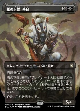 初版Foil 鬼の下僕、墨目 BOK)鬼の下僕、墨目(F)/INK-EYES SERVANT OF ONI | (FOIL)神話レア