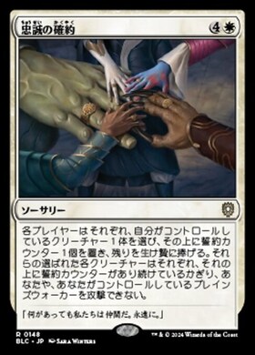 (BLC)忠誠の確約(0148)/PROMISE OF LOYALTY