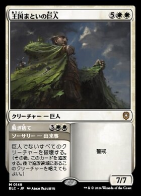 (BLC)王国まといの巨人(0149)/REALM-CLOAKED GIANT