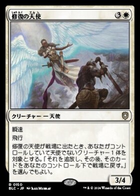 (BLC)修復の天使(0150)/RESTORATION ANGEL