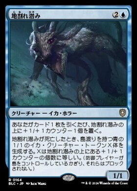 (BLC)地割れ潜み(0164)/CHASM SKULKER