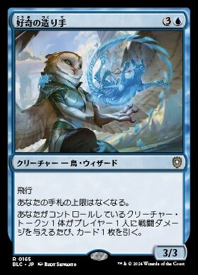 (BLC)好奇の造り手(0165)/CURIOSITY CRAFTER