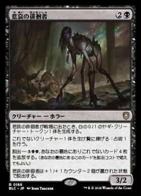 (BLC)悲哀の徘徊者(0189)/WOE STRIDER