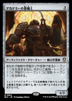 (BLC)アカデミーの整備士(0264)/ACADEMY MANUFACTOR