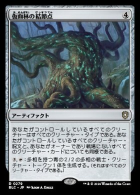 (BLC)仮面林の結節点(0279)/MASKWOOD NEXUS