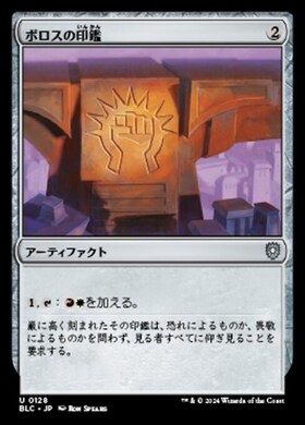 (BLC)ボロスの印鑑(0128)/BOROS SIGNET