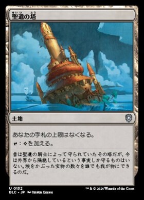 (BLC)聖遺の塔(0132)/RELIQUARY TOWER