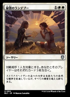 (BLC)秘密のランデブー(0152)/SECRET RENDEZVOUS