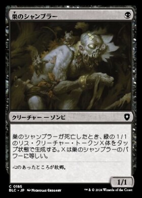 (BLC)巣のシャンブラー(0185)/NESTED SHAMBLER