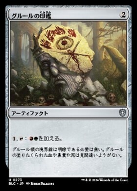 (BLC)グルールの印鑑(0273)/GRUUL SIGNET