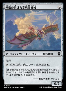 (BLC)極楽の羽ばたき飛行機械(0281)/ORNITHOPTER OF PARADISE