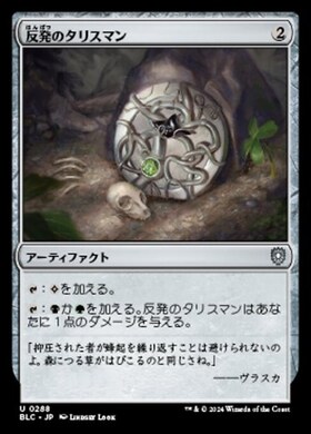 (BLC)反発のタリスマン(0288)/TALISMAN OF RESILIENCE