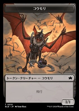 (BLB)コウモリ(0010)(トークン)(F)/BAT