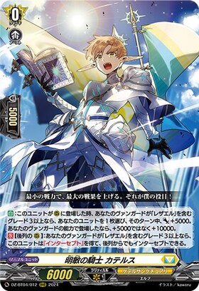 明敏の騎士 カテルス(DZ-BT04/012)