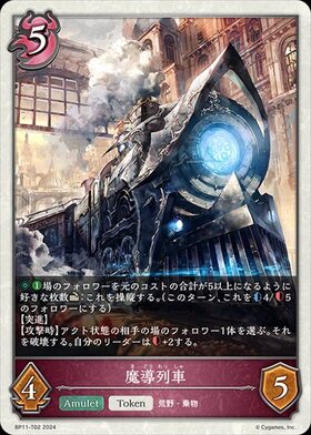 魔導列車