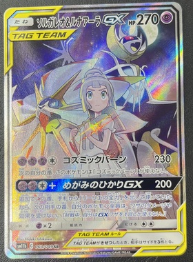 ソルガレオ&ルナアーラGX[SA](063/049 SR) | SR | ドラゴンスター | ポケモンカード