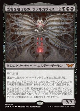 (DSK)恐怖を喰うもの、ヴァルガヴォス(0120)/VALGAVOTH TERROR EATER