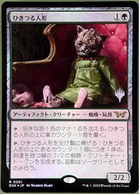 DSK)ひきつる人形(0201)(プロモP)/TWITCHING DOLL | 神話レア・レア