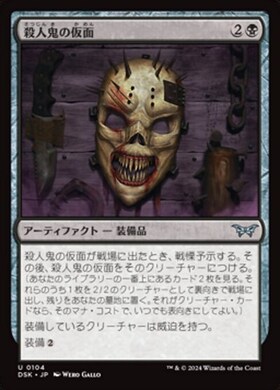 (DSK)殺人鬼の仮面(0104)(F)/KILLER'S MASK