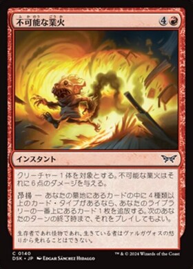 (DSK)不可能な業火(0140)(F)/IMPOSSIBLE INFERNO