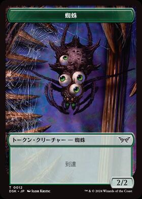 (DSK)蜘蛛(0012)(トークン)/SPIDER(TOKEN)