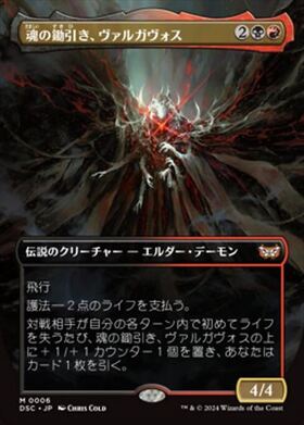 (DSC)魂の鋤引き、ヴァルガヴォス(0006)(ボーダーレス)/VALGAVOTH HARROWER OF SOULS