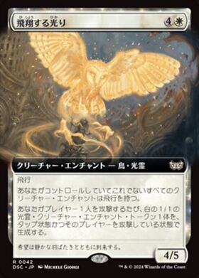 (DSC)飛翔する光り(0042)(拡張枠)/SOARING LIGHTBRINGER