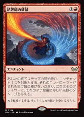 (DSC)結界師の破滅(0164)/ENCHANTER'S BANE