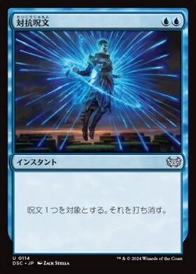 (DSC)対抗呪文(0114)/COUNTERSPELL