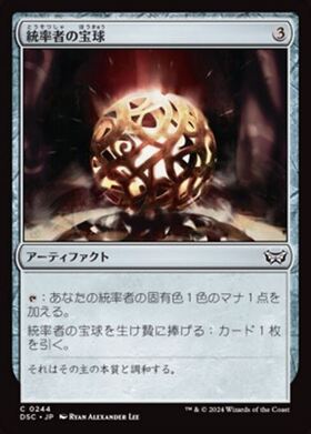 (DSC)統率者の宝球(0244)/COMMANDER'S SPHERE